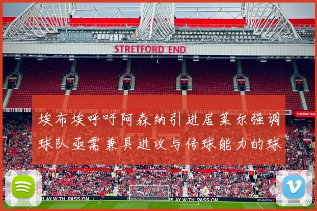 埃布埃呼吁阿森纳引进居莱尔强调球队亟需兼具进攻与传球能力的球员