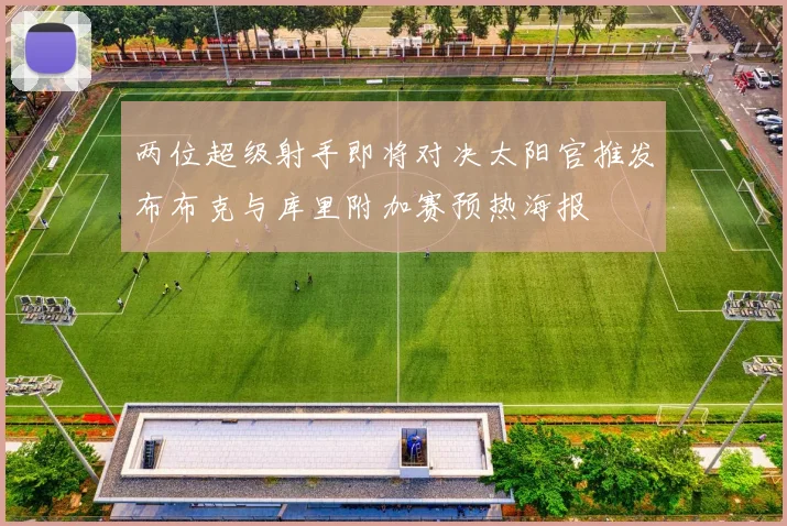 两位超级射手即将对决太阳官推发布布克与库里附加赛预热海报