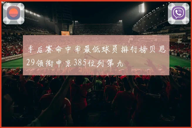 季后赛命中率最低球员排行榜贝恩29领衔申京385位列第九