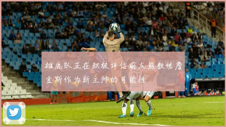 雄鹿队正在积极评估前灰熊教练詹金斯作为新主帅的可能性