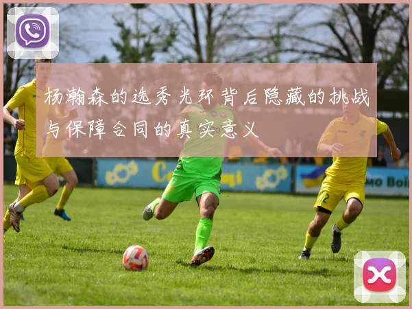 杨瀚森的选秀光环背后隐藏的挑战与保障合同的真实意义