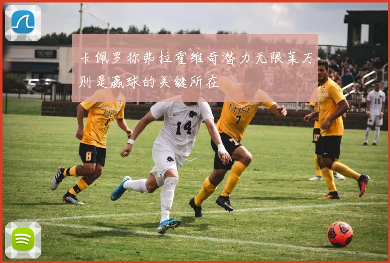 卡佩罗称弗拉霍维奇潜力无限莱万则是赢球的关键所在